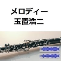【伴奏音源・参考音源】メロディー（玉置浩二）（クラリネット・ピアノ伴奏）