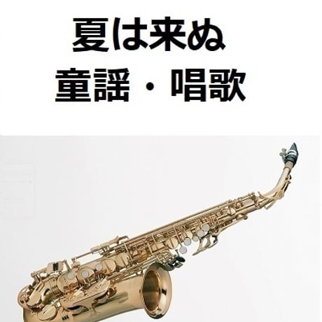 【アルトサックス楽譜】夏は来ぬ（童謡・唱歌）（アルトサックス・ピアノ伴奏）