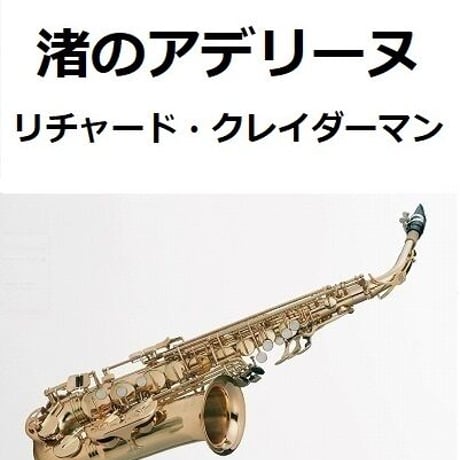 【アルトサックス楽譜】渚のアデリーヌ（リチャード・クレイダーマン）（アルトサックス・ピアノ伴奏）
