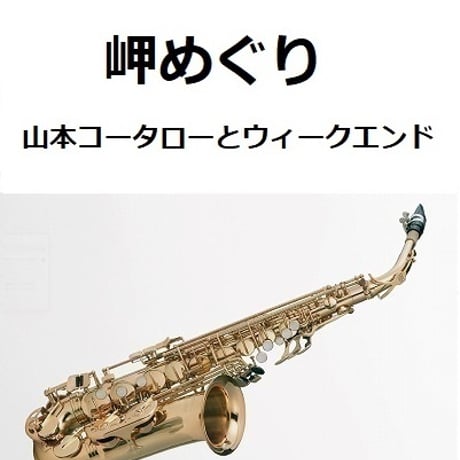 【アルトサックス楽譜】岬めぐり（山本コータローとウィークエンド）（アルトサックス・ピアノ伴奏）