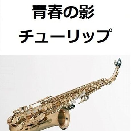 【アルトサックス楽譜】青春の影（チューリップ）（アルトサックス・ピアノ伴奏）