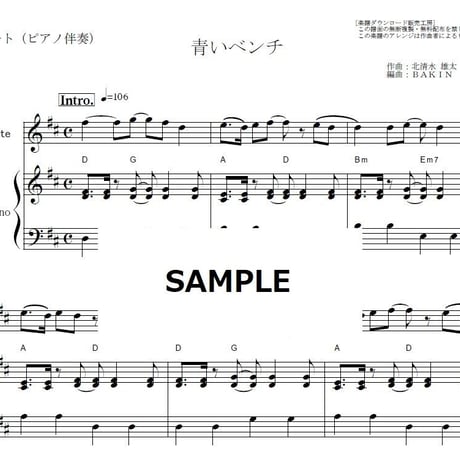 【フルート楽譜】青いベンチ（サスケ）（フルートピアノ伴奏）