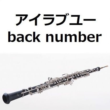 【オーボエ楽譜】アイラブユー（back number）「舞いあがれ！」（オーボエ・ピアノ伴奏）