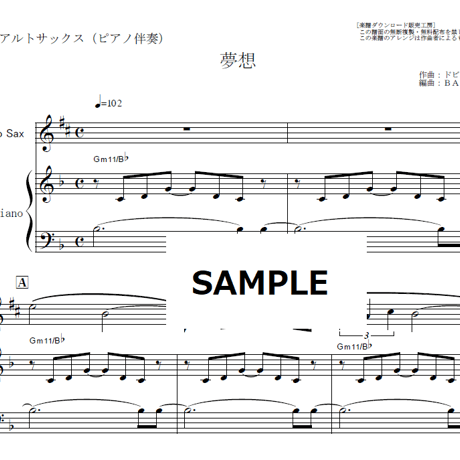 【アルトサックス楽譜】夢想（ドビュッシー）Short.Ver（アルトサックス・ピアノ伴奏）