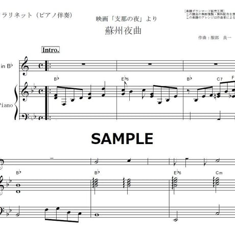 【クラリネット楽譜】蘇州夜曲（李香蘭・山口淑子）「支那の夜」（クラリネット・ピアノ伴奏）