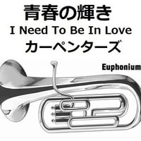 【ユーフォニアム楽譜】青春の輝き（カーペンターズ）[I Need To Be In Love]（The Carpenters）（ユーフォニアム・ピアノ伴奏）