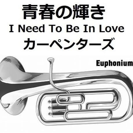【ユーフォニアム楽譜】青春の輝き（カーペンターズ）[I Need To Be In Love]（The Carpenters）（ユーフォニアム・ピアノ伴奏）