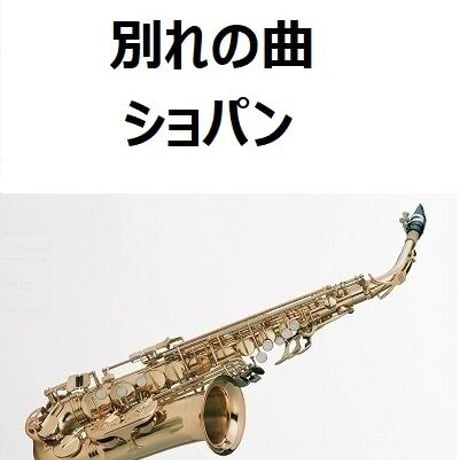 【アルトサックス楽譜】別れの曲（ショパン）（アルトサックス・ピアノ伴奏）