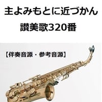 【伴奏音源・参考音源】主よみもとに近づかん（讃美歌320番）「タイタニック」（アルトサックス・ピアノ伴奏）