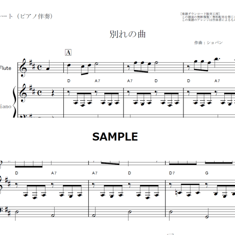 【フルート楽譜】別れの曲（ショパン）（フルートピアノ伴奏）
