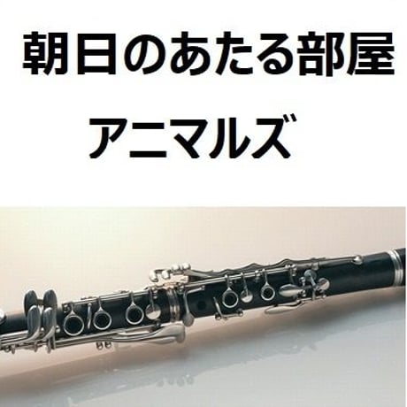 【クラリネット楽譜】朝日のあたる部屋（アニマルズ）クラリネット・ピアノ伴奏）