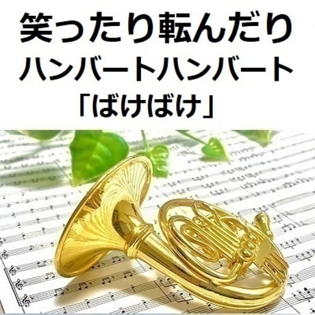 【ホルン楽譜】笑ったり転んだり（ハンバートハンバート）「ばけばけ」（ホルン・ピアノ伴奏）