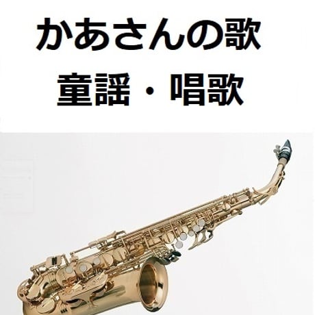 【アルトサックス楽譜】かあさんの歌（アルトサックス・ピアノ伴奏）