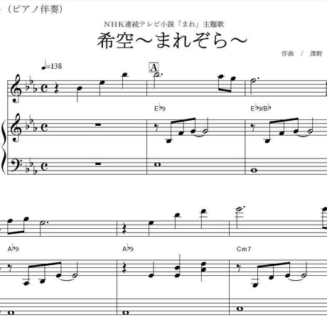 【フルート楽譜】希空～まれぞら～ＮＨＫ連続テレビ小説「まれ」主題歌 (フルートピアノ伴奏)