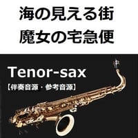 【伴奏音源・参考音源】海の見える街「魔女の宅急便」（テナーサックス・ピアノ伴奏）