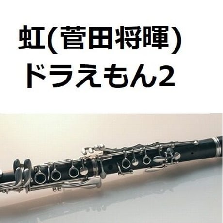【クラリネット楽譜】虹（菅田将暉）「STAND BY ME ドラえもん2」（クラリネット・ピアノ伴奏）