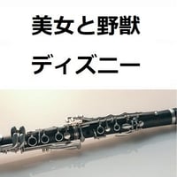 【クラリネット楽譜】美女と野獣「Beauty and the Beast」（ディズニー）（クラリネット・ピアノ伴奏）
