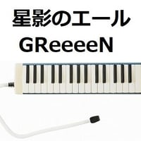【鍵盤ハーモニカ楽譜】星影のエール（GReeeeN）「エール」（鍵盤ハーモニカ・ピアノ伴奏）※ピアニカ