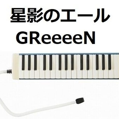 【鍵盤ハーモニカ楽譜】星影のエール（GReeeeN）「エール」（鍵盤ハーモニカ・ピアノ伴奏）※ピアニカ