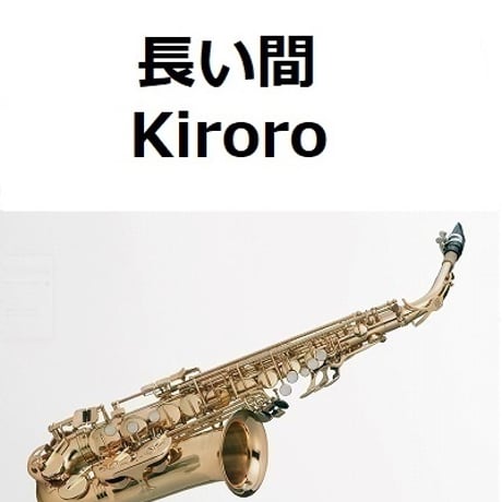 【アルトサックス楽譜】長い間（Kiroro）（アルトサックス・ピアノ伴奏）