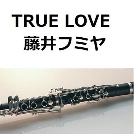 【クラリネット楽譜】TRUE LOVE（藤井フミヤ）「あすなろ白書」（クラリネット・ピアノ伴奏）