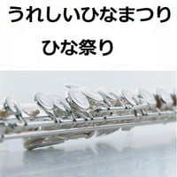 【フルート楽譜】うれしいひなまつり「あかりをつけましょ ぼんぼりに」（フルートピアノ伴奏）
