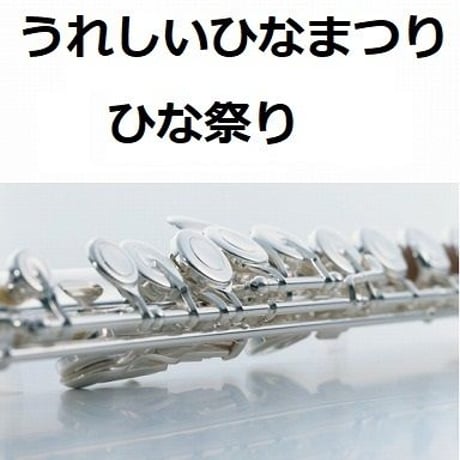 【フルート楽譜】うれしいひなまつり「あかりをつけましょ ぼんぼりに」（フルートピアノ伴奏）