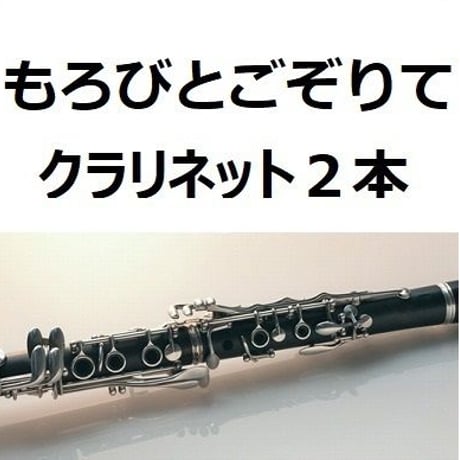 【クラリネット楽譜】もろびとごぞりて（クリスマスソング）《クラリネット２本》（クラリネット・ピアノ伴奏）