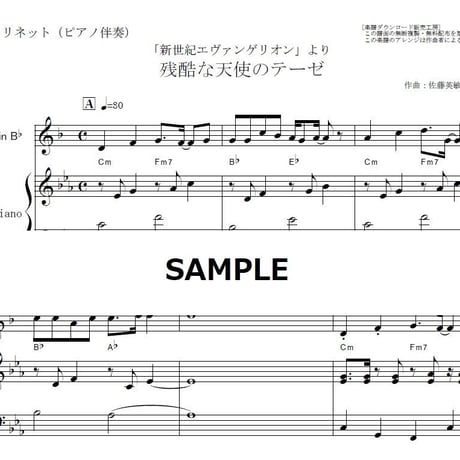 【クラリネット楽譜】残酷な天使のテーゼ～「新世紀エヴァンゲリオン」（高橋洋子）（クラリネット・ピアノ伴奏）