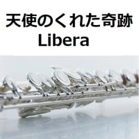 【フルート楽譜】天使のくれた奇跡（リベラ）[Libera]（フルートピアノ伴奏）
