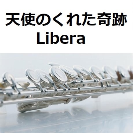 【フルート楽譜】天使のくれた奇跡（リベラ）[Libera]（フルートピアノ伴奏）