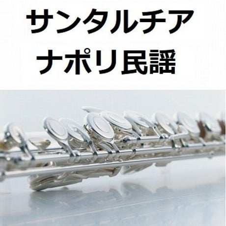 【フルート楽譜】サンタルチア（ナポリ民謡）（フルートピアノ伴奏）