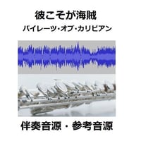 【伴奏音源・参考音源】彼こそが海賊「パイレーツ・オブ・カリビアン」（フルートピアノ伴奏）