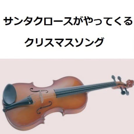 【バイオリン楽譜】サンタクロースがやってくる（クリスマスソング）（バイオリン・ピアノ伴奏）