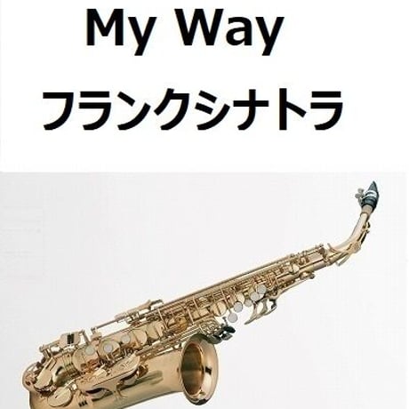 【アルトサックス楽譜】マイウェイ（My Way）フランクシナトラ（Frank Sinatra）（アルトサックス・ピアノ伴奏）