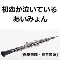 【伴奏音源・参考音源】初恋が泣いている（あいみょん）（オーボエ・ピアノ伴奏）