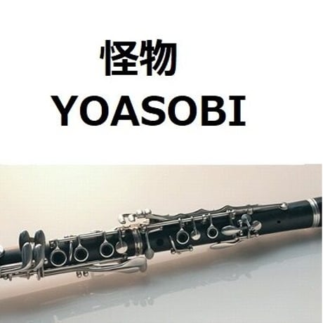 【クラリネット楽譜】怪物（YOASOBI）（クラリネット・ピアノ伴奏）