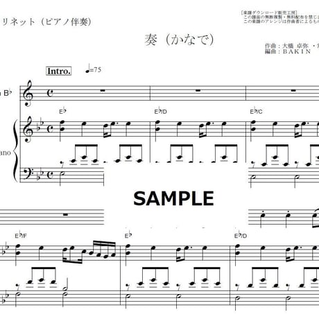 【クラリネット楽譜】奏（かなで） （スキマスイッチ）（クラリネット・ピアノ伴奏）