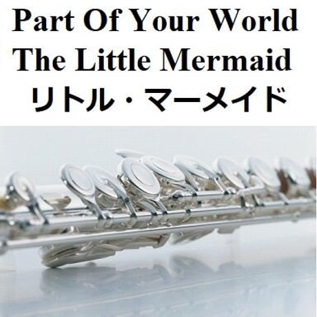 【フルート楽譜】パート・オブ・ユア・ワールド「リトル・マーメイド」[The Little Mermaid]（豊原江理佳）2023公開版（フルートピアノ伴奏）