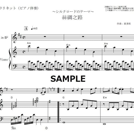 【クラリネット楽譜】絲綢之路（喜多郎）「シルクロード」（クラリネット・ピアノ伴奏）