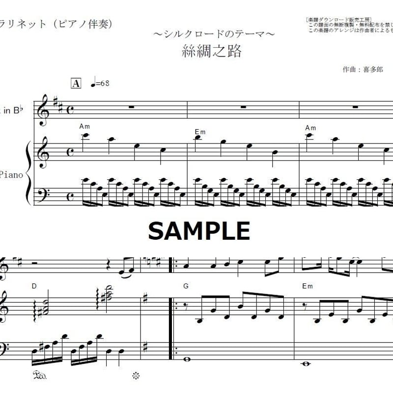 クラリネット楽譜】絲綢之路（喜多郎）「シルクロード」（クラリネット