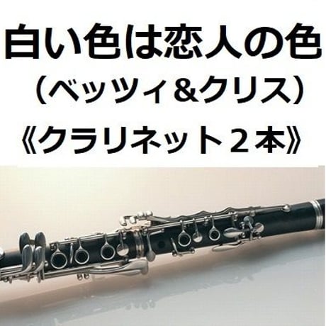 【クラリネット楽譜】白い色は恋人の色（ベッツィ&クリス）《クラリネット２本》（クラリネット・ピアノ伴奏）