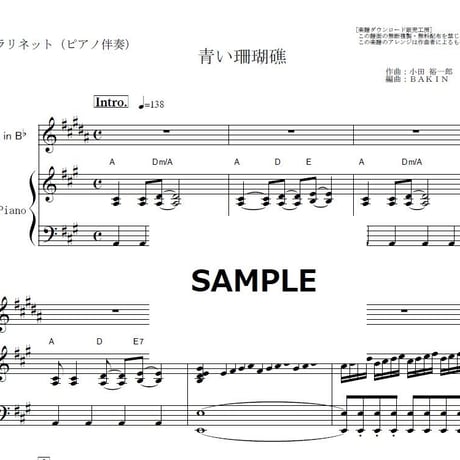 【クラリネット楽譜】青い珊瑚礁（松田聖子）（クラリネット・ピアノ伴奏）