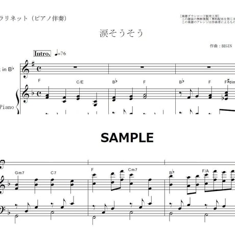 【クラリネット楽譜】涙そうそう（夏川りみ・BEGIN）（クラリネット・ピアノ伴奏）