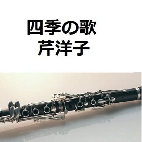 【クラリネット楽譜】四季の歌（芹洋子）（クラリネット・ピアノ伴奏）