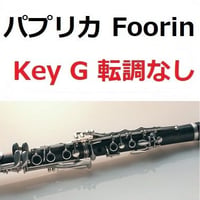 【クラリネット楽譜】パプリカ（Foorin）★ト長調転調なし★NHK2020年東京五輪応援ソング「NHKみんなのうた」※米津玄師（クラリネット・ピアノ伴奏）