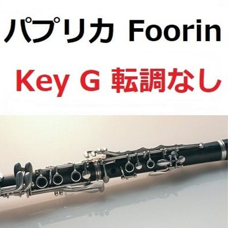 【クラリネット楽譜】パプリカ（Foorin）★ト長調転調なし★NHK2020年東京五輪応援ソング「NHKみんなのうた」※米津玄師（クラリネット・ピアノ伴奏）