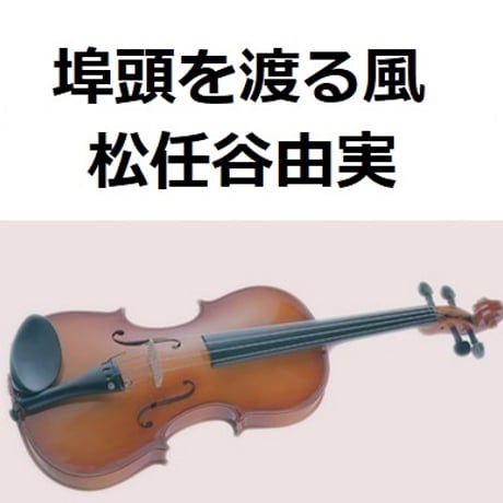 【バイオリン楽譜】埠頭を渡る風（松任谷由実）（バイオリン・ピアノ伴奏）