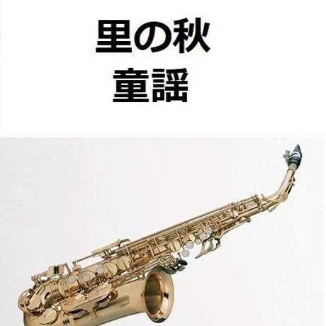 【アルトサックス楽譜】里の秋（童謡）（アルトサックス・ピアノ伴奏）