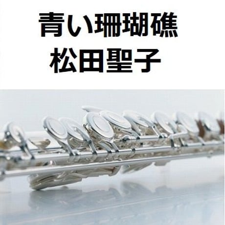 【フルート楽譜】青い珊瑚礁（松田聖子）（フルートピアノ伴奏）